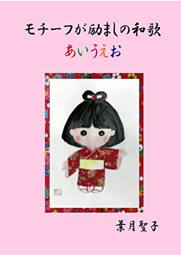 31 Syllable Japanese Poem With Words Of Encouragement Japanese Edition Ebook Seiko Hazuki Amazon In Kindle Store