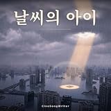 날씨의 아이