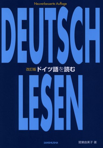 改訂版 ドイツ語を読む | 鷲巣 由美子 |本 | 通販 | Amazon