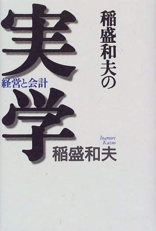 稲盛和夫の実学 経営と会計 稲盛和夫 の感想 31レビュー ブクログ