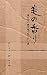 &ccedil;&frac34;&atilde;&reg;&eacute;&brvbar;&atilde; (Japanese Edition)