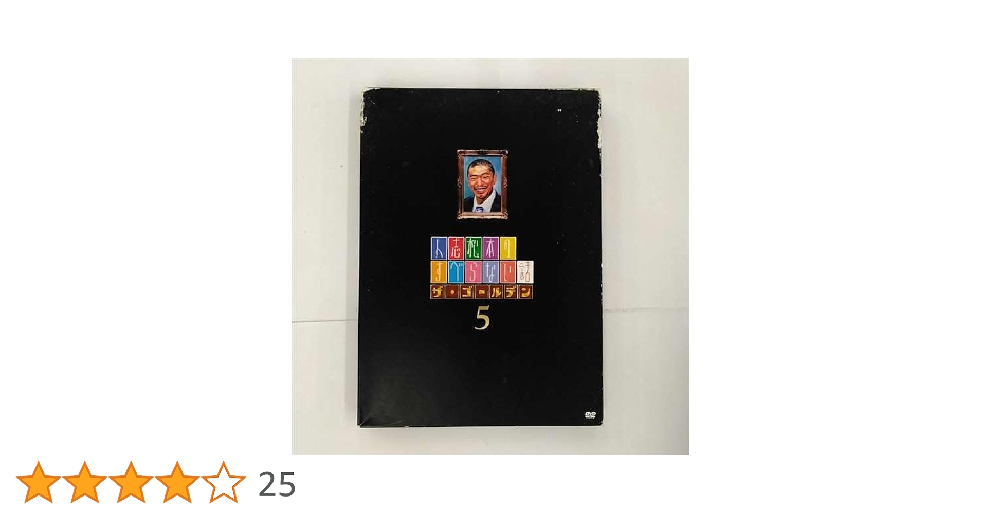 人志松本の○○な話 すべらない話　ザ・ゴールデン　許せない話　セット売り　12本 Amazon.co.jp: 人志松本のすべらない話 ザ・ゴールデン4[DVD