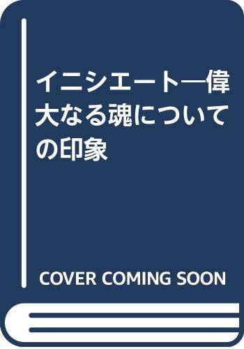 無料電子書籍 おすすめ イニシエート―偉大なる魂についての印象 バイ
