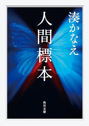 人間標本 (角川文庫)