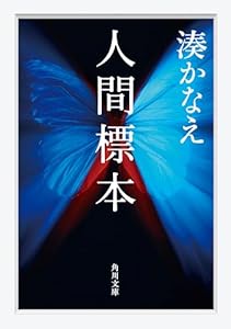 人間標本 (角川文庫)