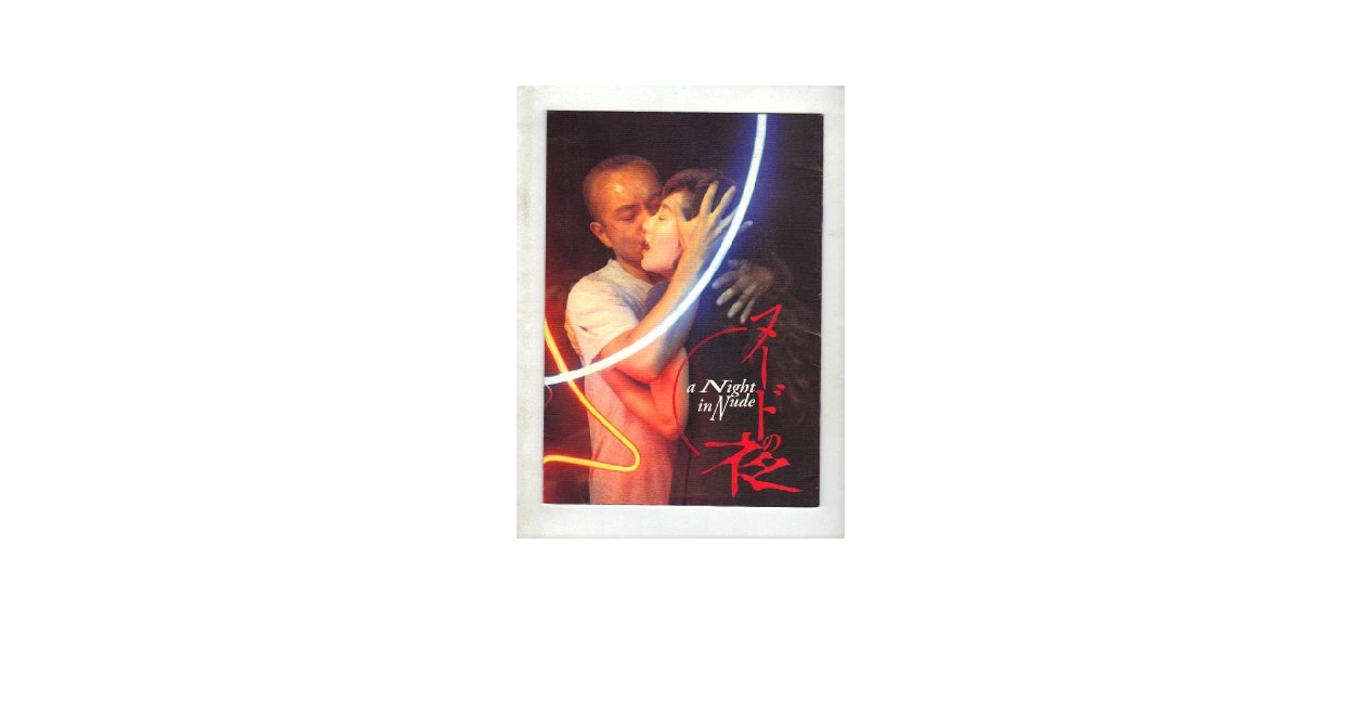ヌードの夜 DVD-BOX〈2枚組〉 石井隆描き下ろしBOX 特製