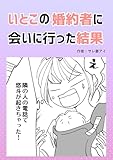 いとこの婚約者に会いに行った結果 サレ妻アイオリジナル漫画