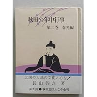 (豆本)秋田の年中行事 第二巻 春光編【戸月の桃まつり オシラ様 阿仁の万灯火 だ...