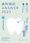 歯科国試ANSWER2023 vol.1必修の基本的事項 | DES歯学教育スクール |本