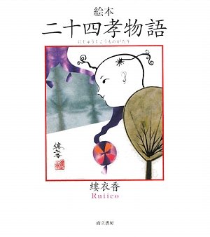 絵本 二十四孝物語 絵本 二十四孝物語