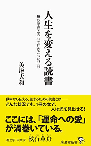 楽天 無料電子書籍 人生を変える読書 無期懲役囚の心を揺さぶった42冊 (廣済堂新書) バイ