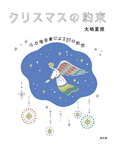 クリスマスの約束: ルカ福音書による37の黙想