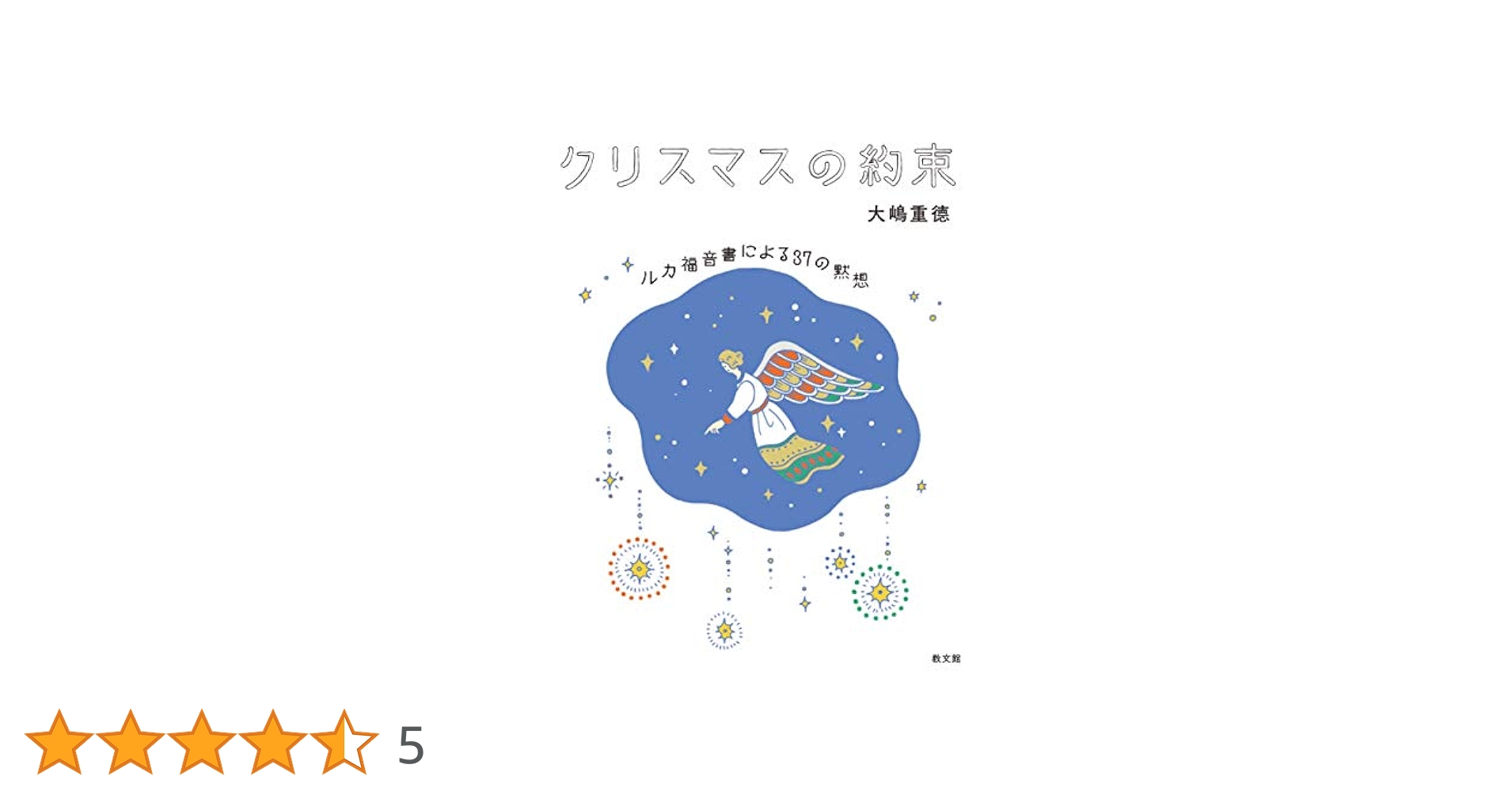 クリスマスの約束: ルカ福音書による37の黙想 | 大嶋重徳 |本