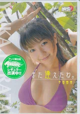 平田裕香　写真集とDVD デジタル限定】平田裕香写真集「KENAGE」／平田裕香／西田幸樹