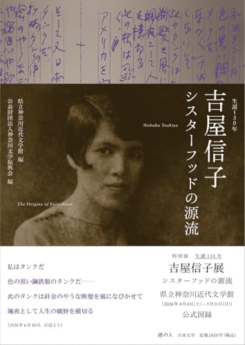 生誕130年　吉屋信子　シフターフッドの源流