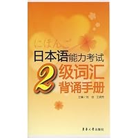 JLPT 2 vocabulary recitation manual 781111464X Book Cover