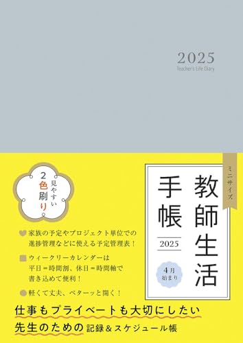 ミニサイズ 教師生活手帳２０２５ Ｔｅａｃｈｅｒ’ｓ　Ｌｉｆｅ　Ｄｉａｒｙ　２０２５