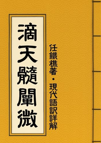 滴天髓闡微/任鐵樵著: 現代語訳詳解