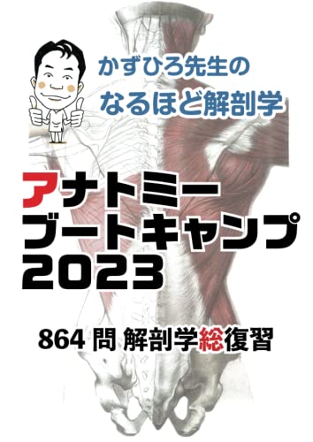なるほど解剖学｜2023 アナトミーブートキャンプ問題集