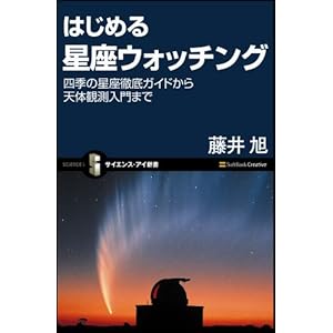 はじめる星座ウォッチング 四季の星座徹底ガイドから天体観測入門まで (サイエンス・アイ新書)