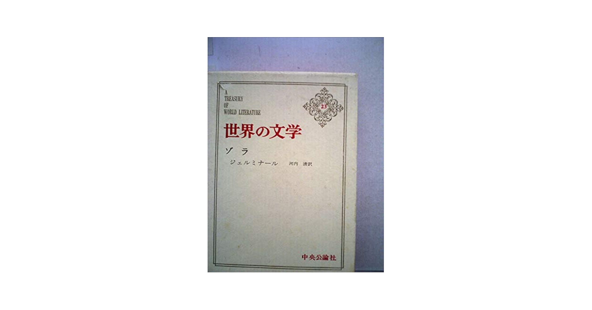 Amazon.co.jp: 世界の文学 23 ゾラ : エミール・ゾラ: 本
