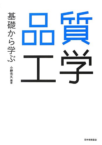 基礎から学ぶ品質工学