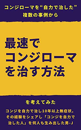 コンジローマを自力で完治させた男が「最速でコンジローマを治す方法」を考えてみた