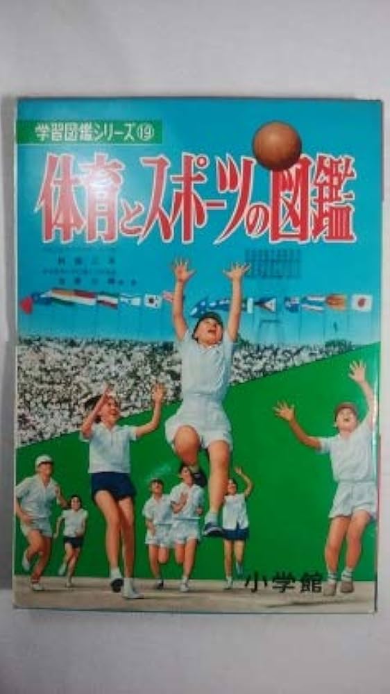 体育とスポーツの図鑑 学習図鑑シリーズ⑲ 体育とスポーツの図鑑 学習図鑑シリーズ⑲