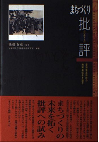 まちづくり批評(クリティーク)―愛知県足助町の地域遺伝子を読む (Fb books)