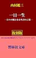 Amazon.co.jp: 【復刻版】内村鑑三の「一日一生」―日々の糧と