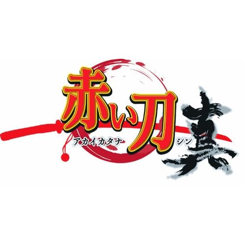 赤い刀 真 初回限定版