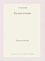 Russian history 5519449414 Book Cover