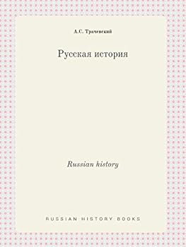 Paperback Russian history [Russian] Book