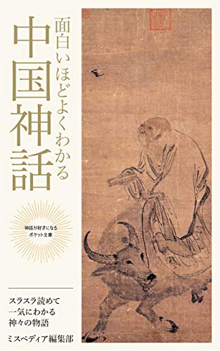 面白いほどよくわかる中国神話 スラスラ読めて一気にわかる神々の物語 神話が好きになるポケット文庫シリーズ ミスペディア編集部 高安正明 文化人類学 民俗学 Kindleストア Amazon