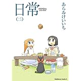 日常(2) (角川コミックス・エース)