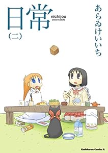 日常(2) (角川コミックス・エース)