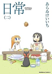 日常(2) (角川コミックス・エース)