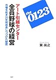 アート引越センター 全員野球の経営 市場を拓き30年間成長しつづけた秘密
