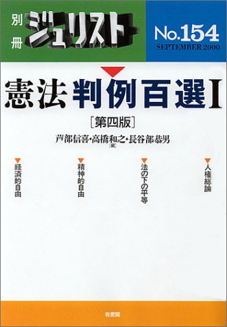憲法判例百選〈1〉 (別冊ジュリスト (No.154))