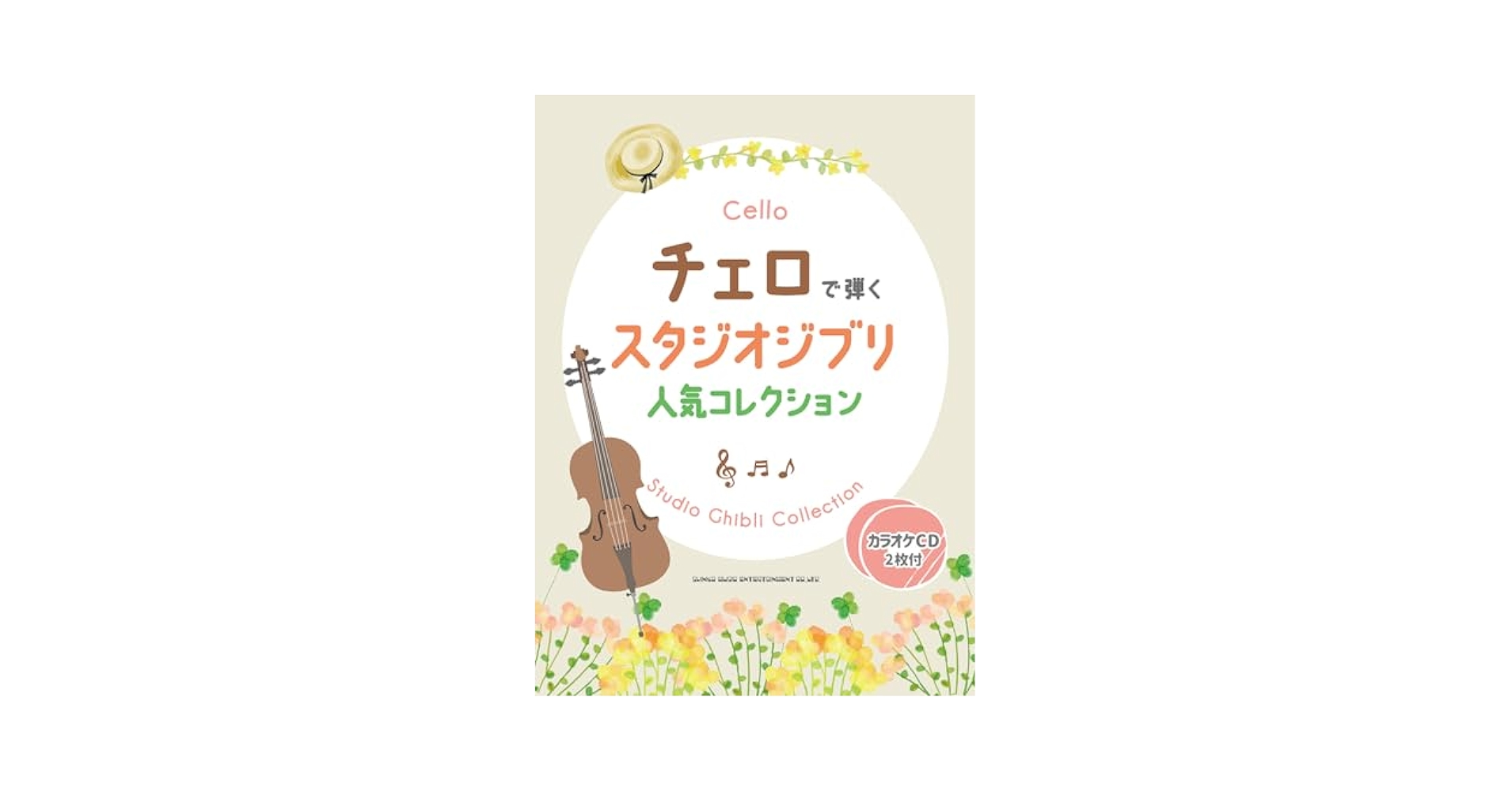 チェロレパートリー スタジオジブリ作品集 ヤマハ】 Studio Ghibli Songs for Cello and Piano 2 チェロと