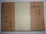 代数学 (1976年) (岩波全書)