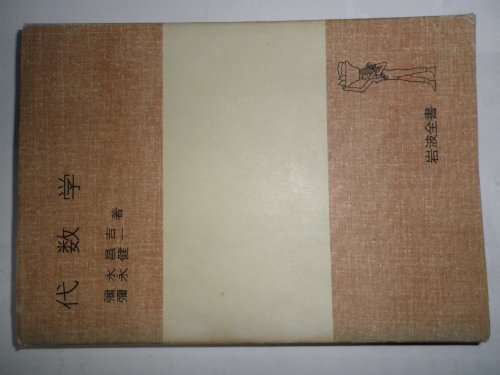代数学 (1976年) (岩波全書)