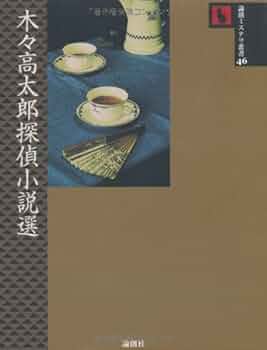 Amazon.co.jp: 木々高太郎探偵小説選 (論創ミステリ叢書 46