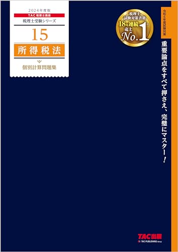 税理士 15 所得税法 個別計算問題集 2024年度版 税理士受験シリーズ