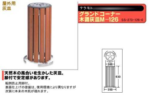 グランドコーナー 木調灰皿 M126 天然木製 置き型灰皿 グランドコーナー 木調灰皿 m-126 SS-273-126-0 個人宅配送不可の激安