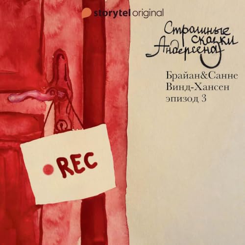 『Страшные сказки Андерсена - Серия 3』のカバーアート
