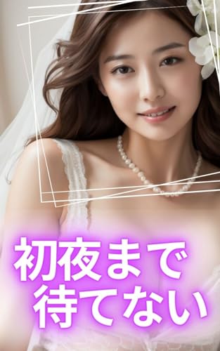 【AI美女】初夜まで待てない