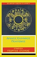 Arxaios Ellinikos Politismos - Ancient Greek Wisdom (in Greek) 1592320643 Book Cover