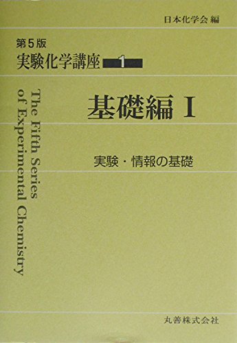 実験化学講座 (1) | 日本化学会 |本 | 通販 | Amazon