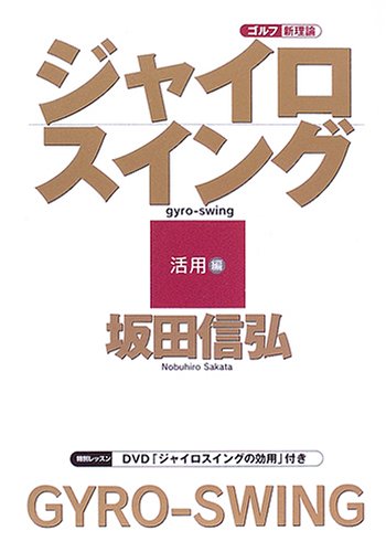 ジャイロスイング: ゴルフ新理論 (活用編) | 坂田 信弘 |本 | 通販